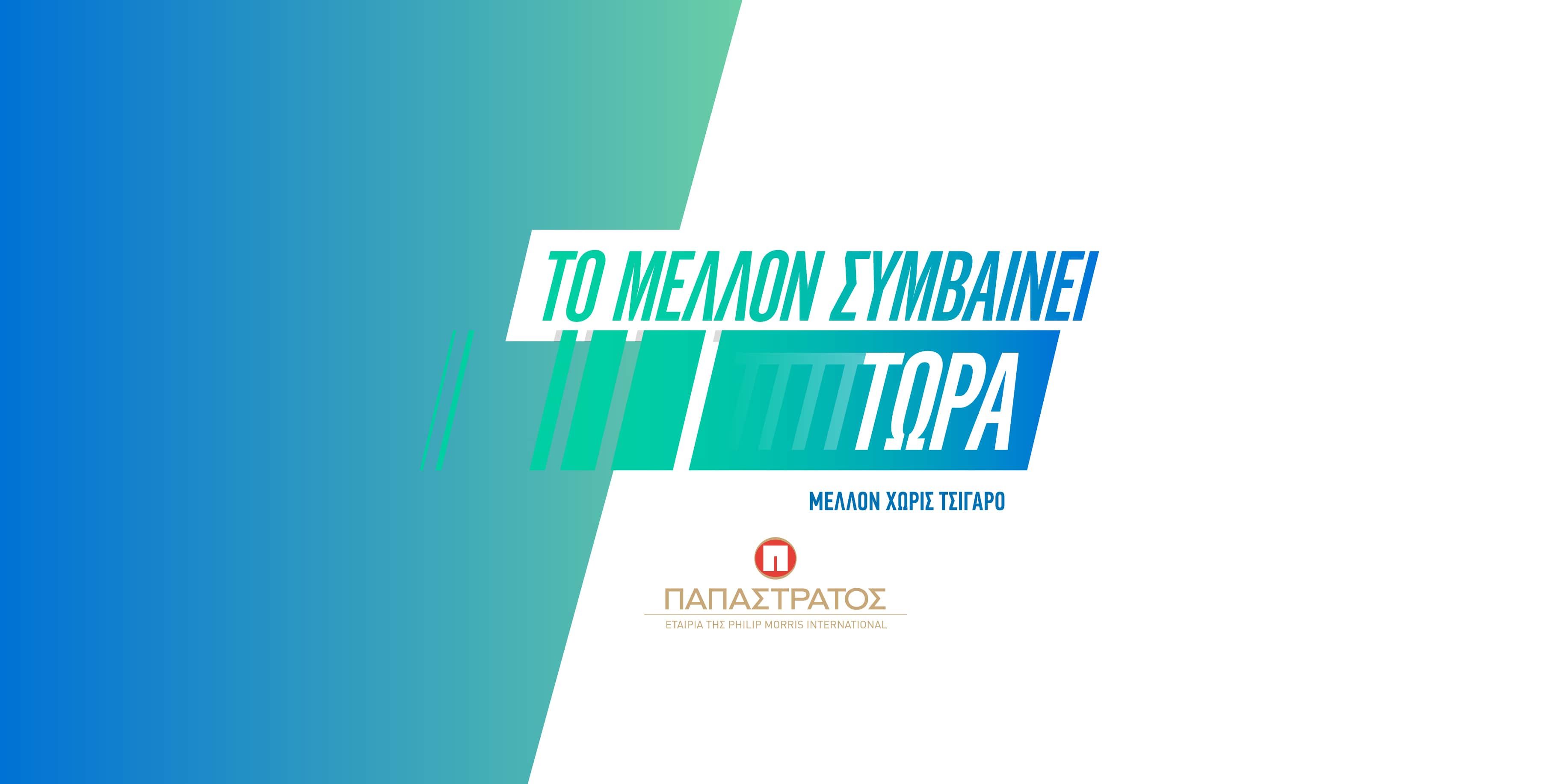Παπαστράτος και Smoke Free ΔΕΘ Παπαστράτος και Smoke Free ΔΕΘ