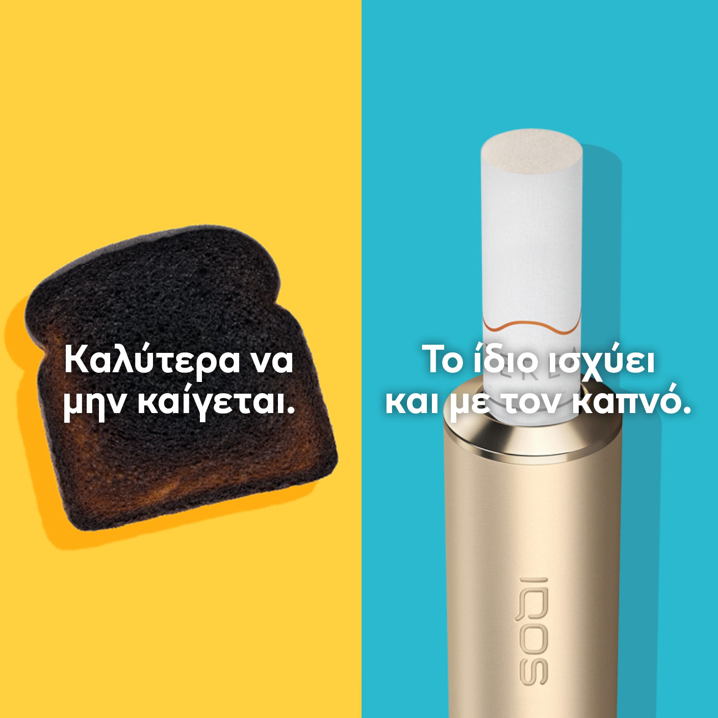 Καμένο λουκάνικο σε πιρούνι σε σύγκριση με τη ράβδο καπνού TEREA σε βάση IQOS ILUMA.