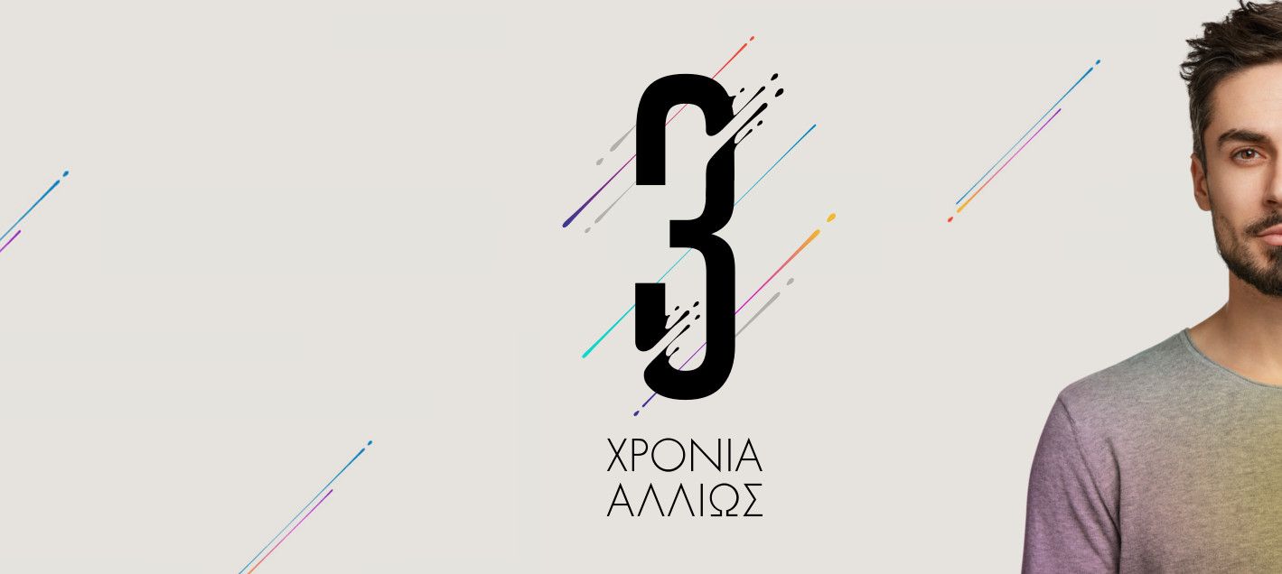 IQOS Διαγωνισμός 3 Χρόνια Αλλιώς IQOS Διαγωνισμός 3 Χρόνια Αλλιώς