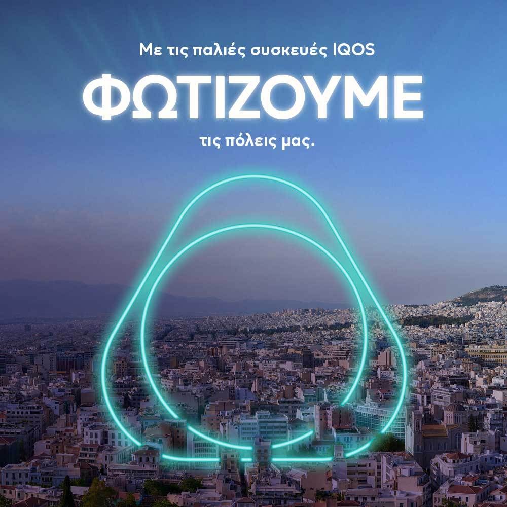 Πρόγραμμα Επαναχρησιμοποίησης IQOS