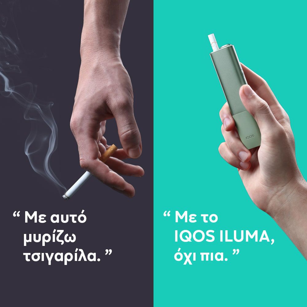 iluma vs τσιγάρο