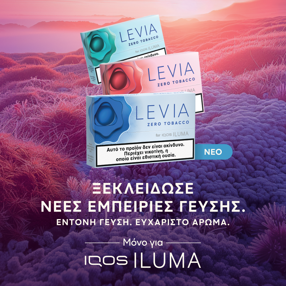 3 γεύσεις Levia
